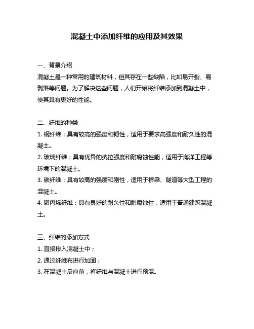 混凝土中添加纤维的应用及其效果