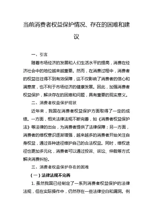 当前消费者权益保护情况、存在的困难和建议