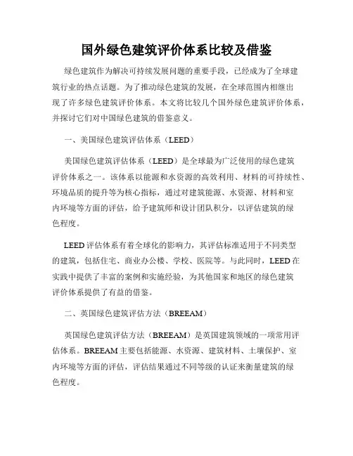 国外绿色建筑评价体系比较及借鉴