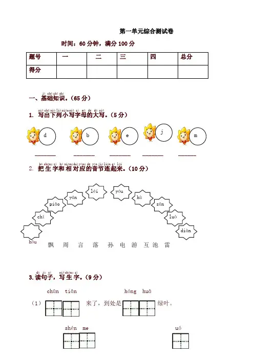 2019-2020学年度人教部编版一年级语文下册同步测试-第一单元综合测试卷-有答案