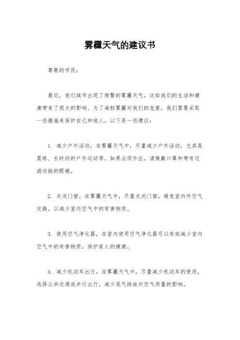 雾霾天气的建议书