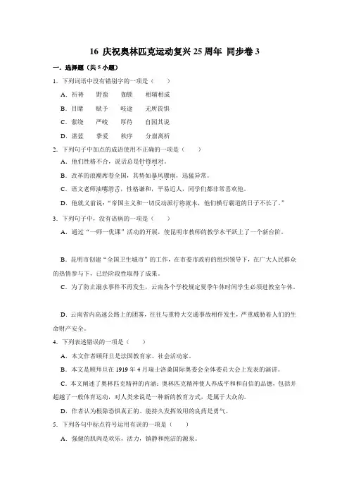 【课时练习卷】部编版语文八年级下册 16 庆祝奥林匹克运动复兴25周年