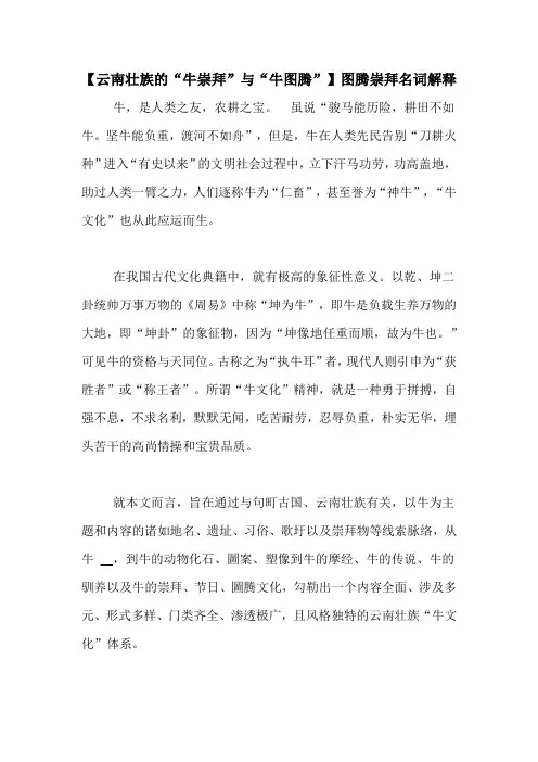 【云南壮族的“牛崇拜”与“牛图腾”】图腾崇拜名词解释