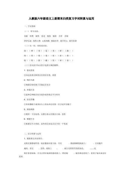 人教版六年级语文上册期末归类复习字词积累与运用