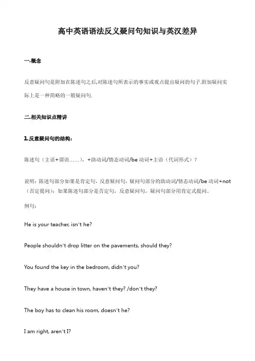高中英语语法反义疑问句知识与英汉差异