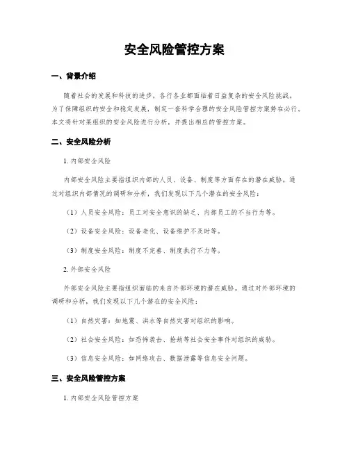 安全风险管控方案