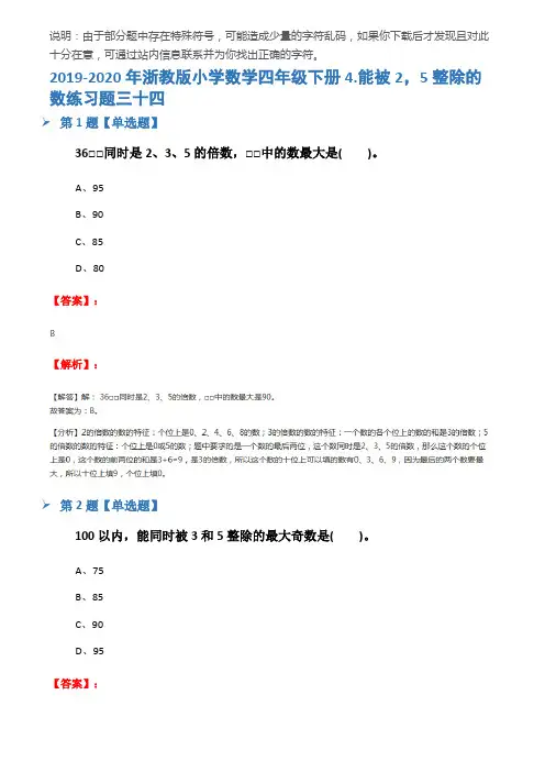 2019-2020年浙教版小学数学四年级下册4.能被2,5整除的数练习题三十四