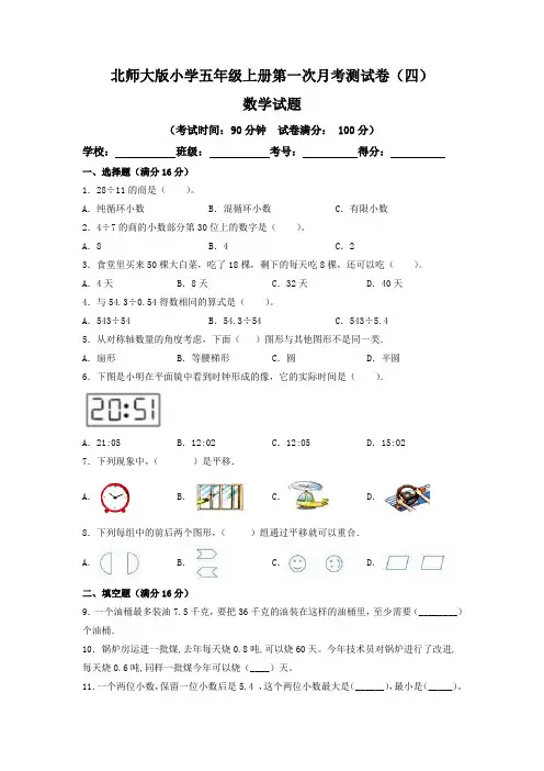 【月考卷】北师大版小学五年级数学上册第一次月考(一、二单元)测试卷(四)含答案
