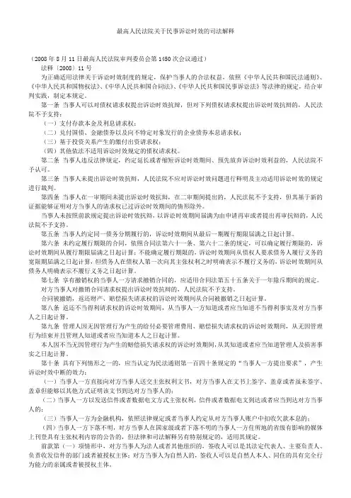 最高人民法院关于民事诉讼时效的司法解释