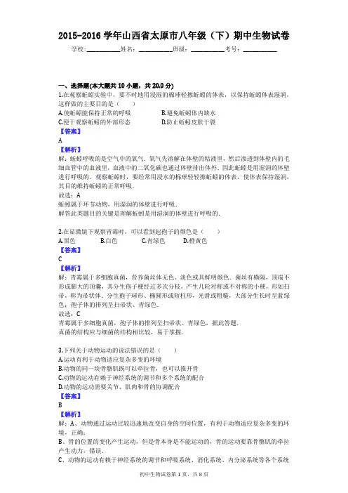 2015-2016学年山西省太原市八年级(下)期中生物试卷