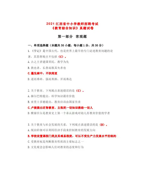 2021江西教师中小学招聘笔试《教育综合知识》真题及答案解析