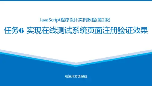 JavaScript程序设计实例教程课件任务6 实现在线测试系统页面注册验证效果