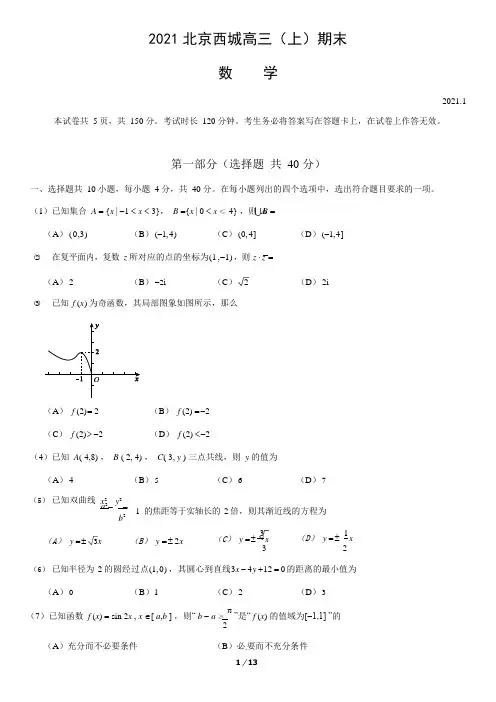 2021.1第一学期北京市西城区高三期末数学试题及答案
