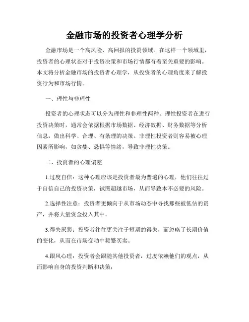 金融市场的投资者心理学分析