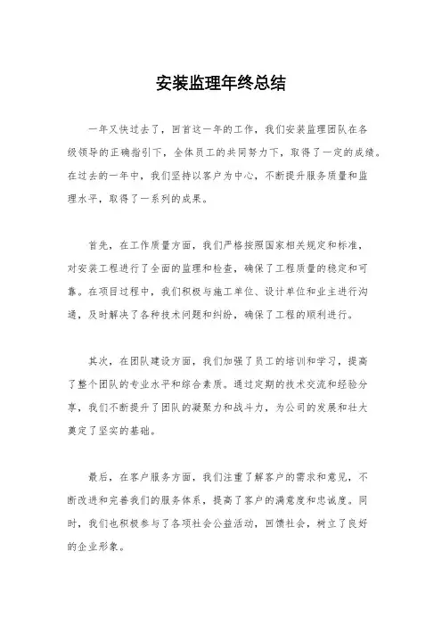 安装监理年终总结