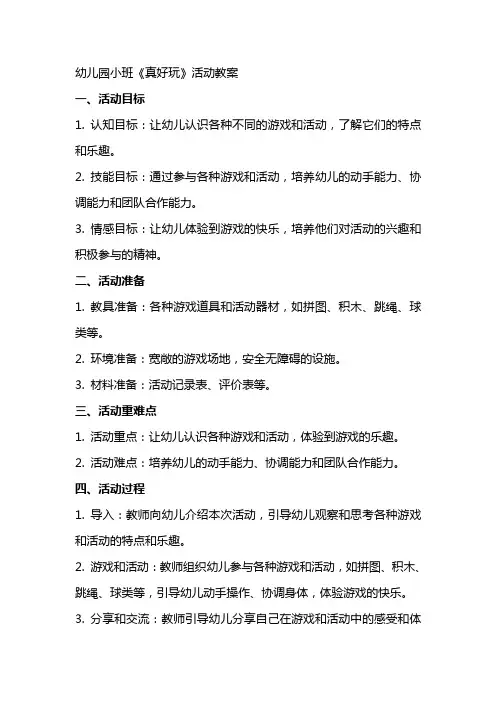 幼儿园小班《真好玩》活动教案