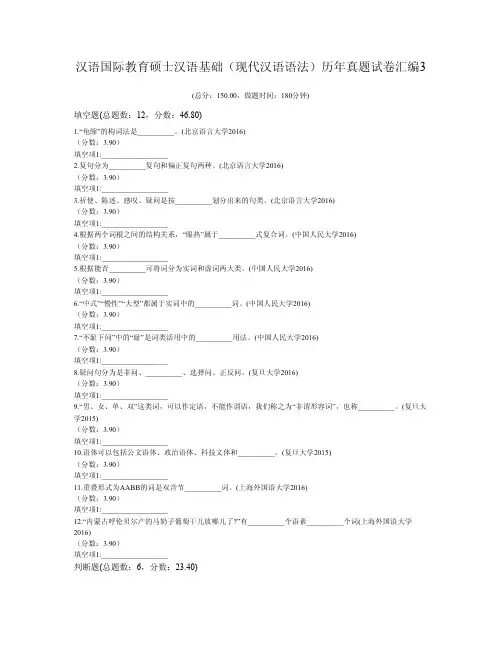 汉语国际教育硕士汉语基础(现代汉语语法)历年真题试卷汇编3