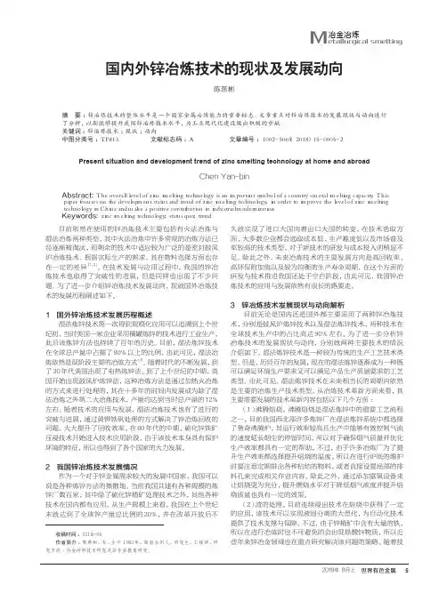国内外锌冶炼技术的现状及发展动向