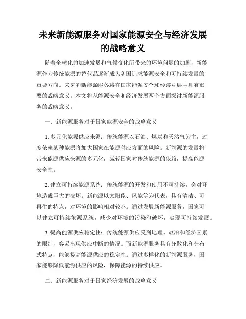 未来新能源服务对国家能源安全与经济发展的战略意义