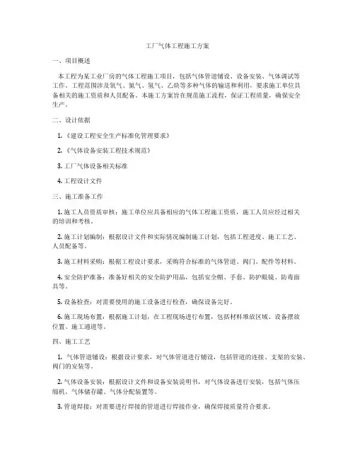 工厂气体工程施工方案