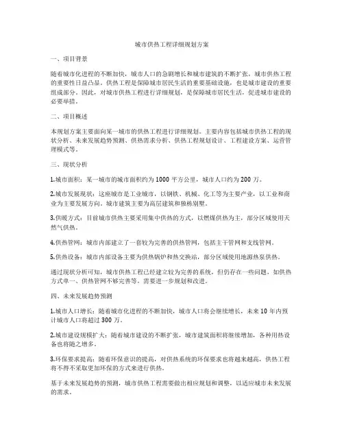 城市供热工程详细规划方案