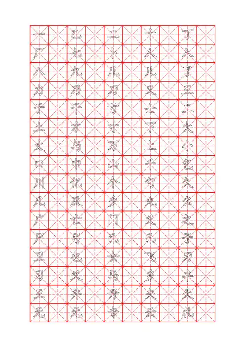 2500个常用汉字钢笔字帖楷体(米字格)