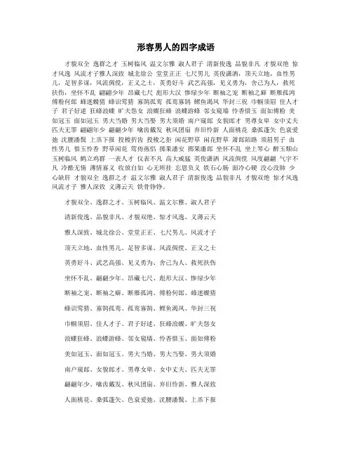 形容男人的四字成语