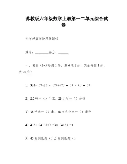 苏教版六年级数学上册第一二单元综合试卷