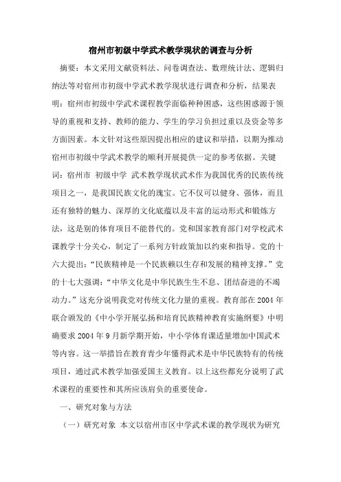 宿州市初级中学武术教学现状的调查与分析