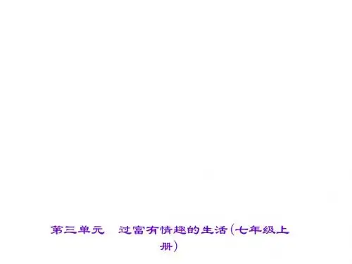 第三单元 过富有情趣的生活(七年级上册)
