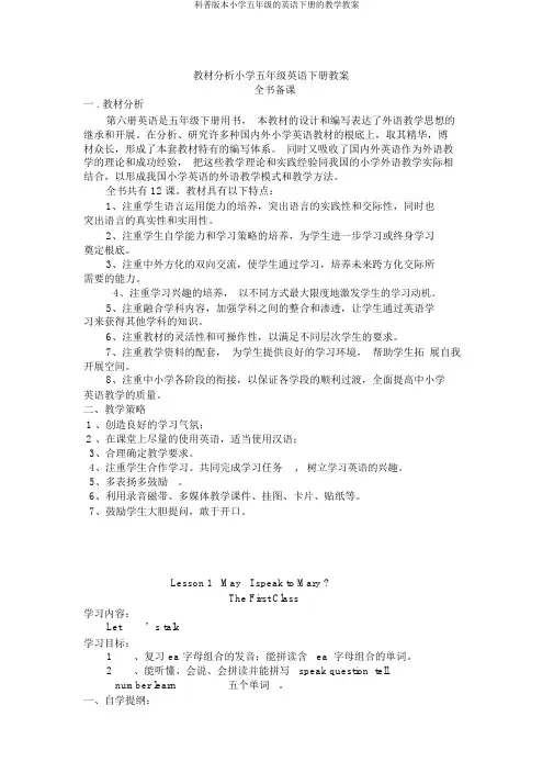 科普版本小学五年级的英语下册的教学教案