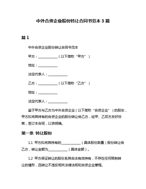 中外合资企业股份转让合同书范本3篇