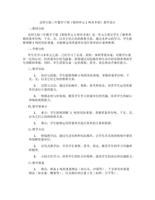 北师大版三年数学下册《第四单元1吨有多重》教学设计