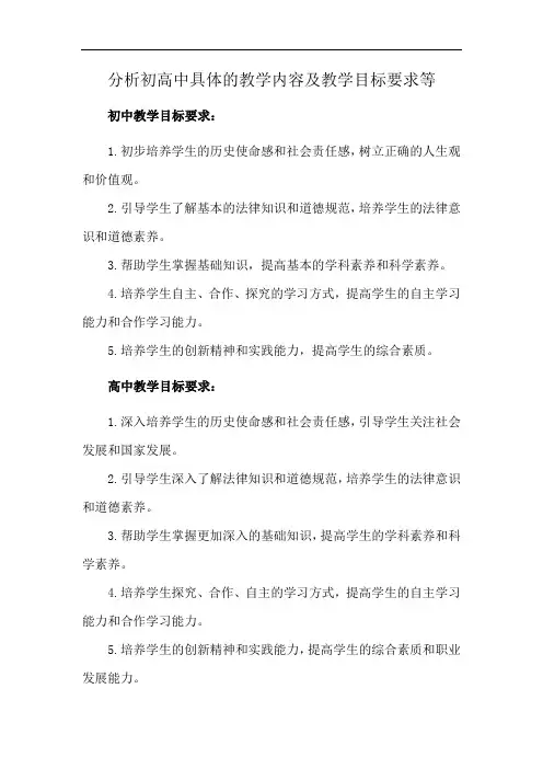 分析初高中具体的教学内容及教学目标要求等