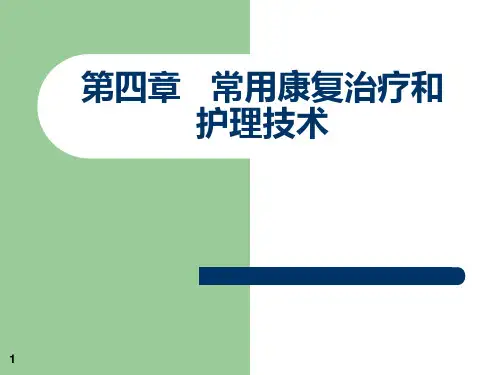 康复护理第四章常用康复治疗和护理技术第一节物理治疗ppt课件