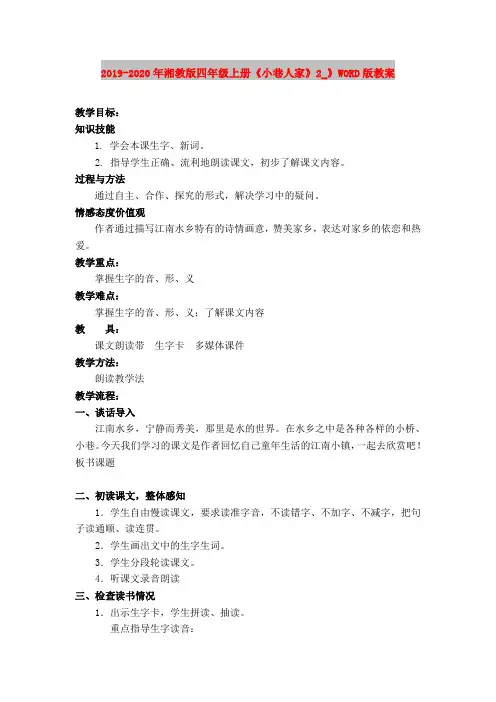 2019-2020年湘教版四年级上册《小巷人家》2_》WORD版教案