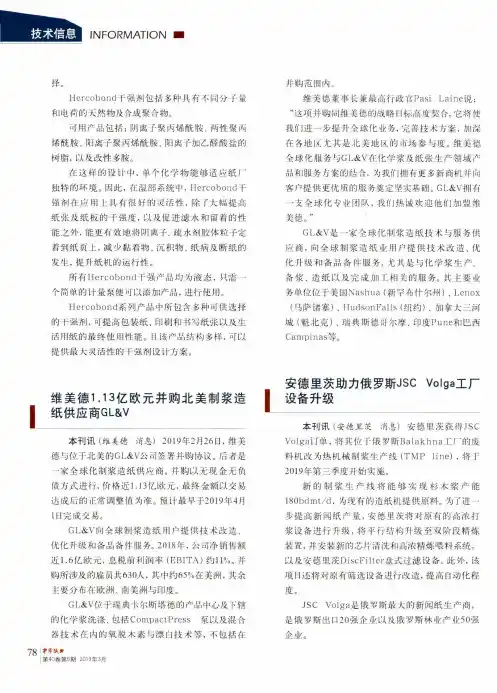 维美德1.13亿欧元并购北美制浆造纸供应商GLV