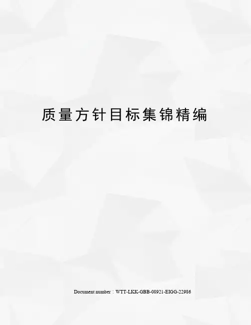 质量方针目标集锦精编