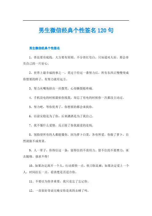 男生微信经典个性签名120句