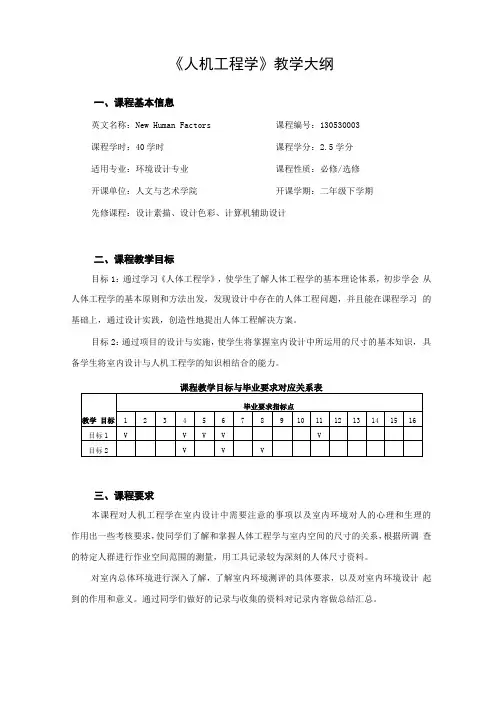 人机工程学教学大纲