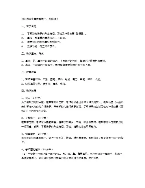 幼儿园大班美术教案二：手印猴子