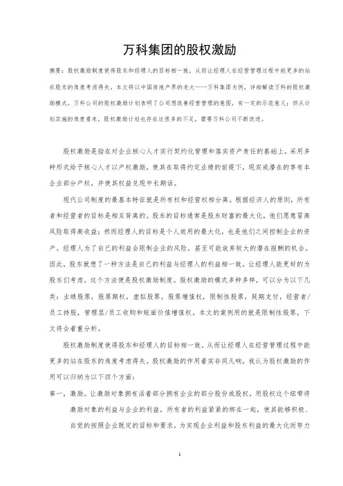万科集团的股权激励