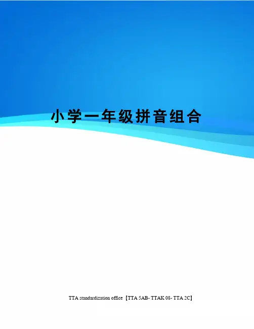 小学一年级拼音组合