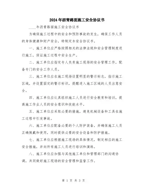 2024年沥青路面施工安全协议书
