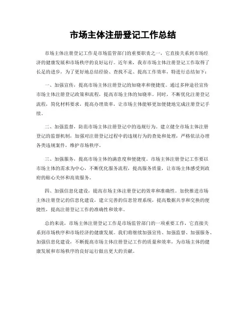 市场主体注册登记工作总结