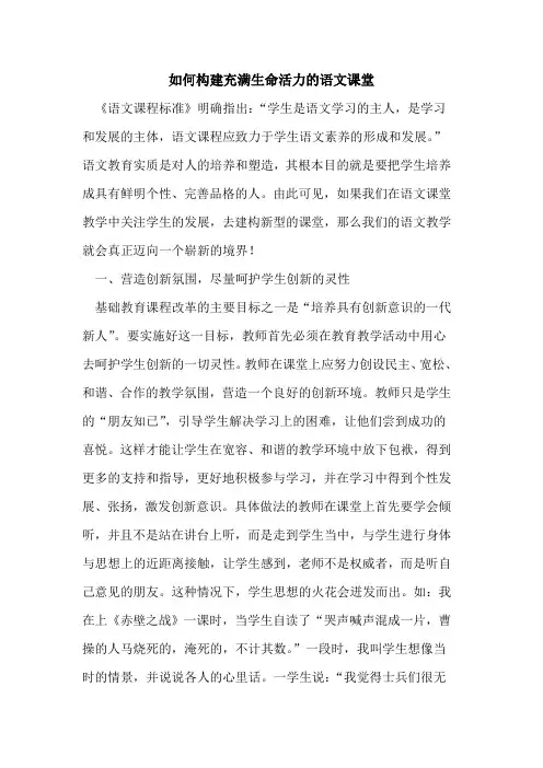 如何构建充满生命活力的语文课堂