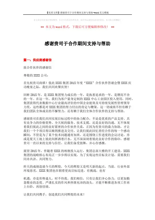 【优质文档】感谢贵司于合作期间支持与帮助-word范文模板 (6页)
