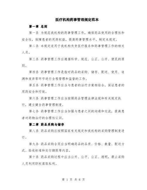 医疗机构药事管理规定范本（2篇）