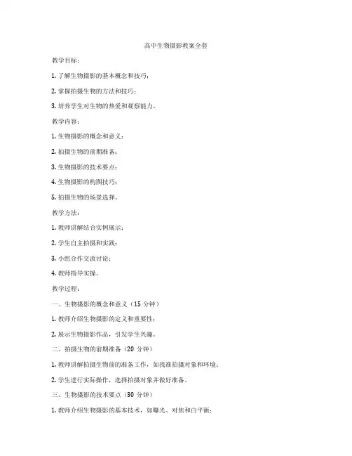 高中生物摄影教案全套
