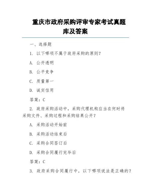 重庆市政府采购评审专家考试真题库及答案